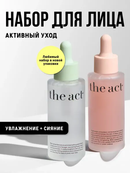 The Act Набор сыворотки для лица увлажняющая и для сияния кожи