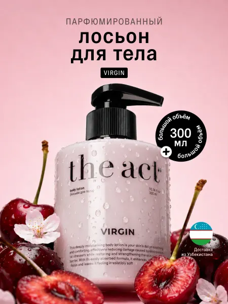 The Act Молочко для тела увлажняющий, парфюмированный лосьон