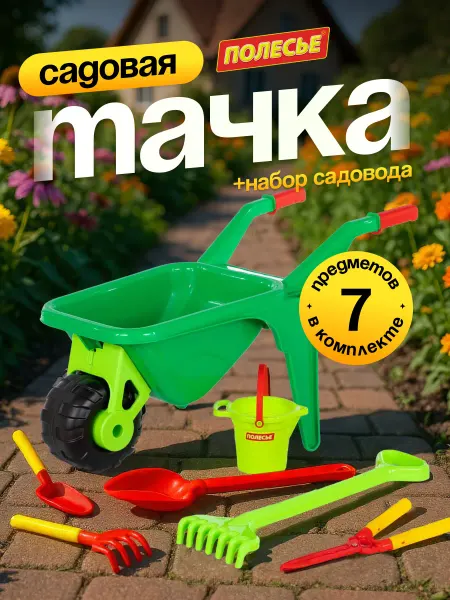 Полесье Тачка детская садовая тележка для песочницы дачи пластиковая