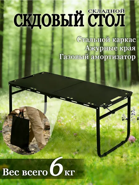 Стол садовый складной стальной для рыбалки, пикника и дачи