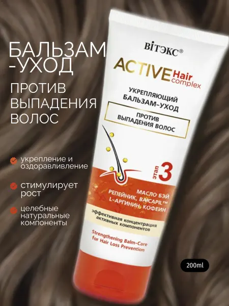 Витэкс Бальзам для волос против выпадения Active Hair Complex