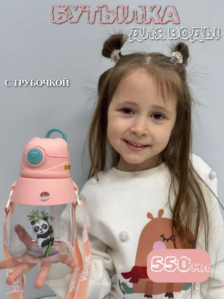 Бутылка для воды детская с трубочкой 550мл для девочки