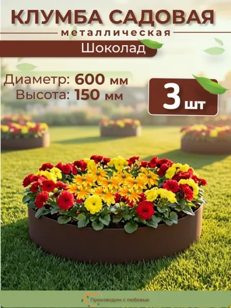 Довольный Дачник Клумба садовая для цветов на дачу круглая 3 шт оцинкованная