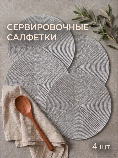 Perfect Adam Салфетки на стол сервировочные круглые 4 шт. блестящие