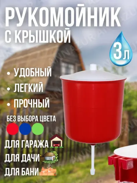 Милих Умывальник садовый рукомойник дачный пластиковый