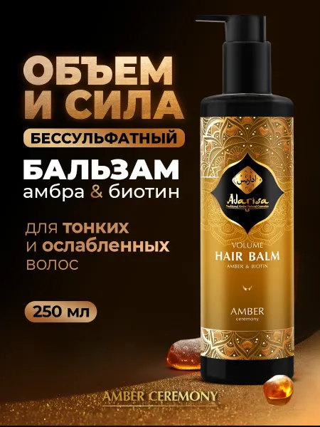 Adarisa Бальзам для объема волос женский бессульфатный Биотин Амбра