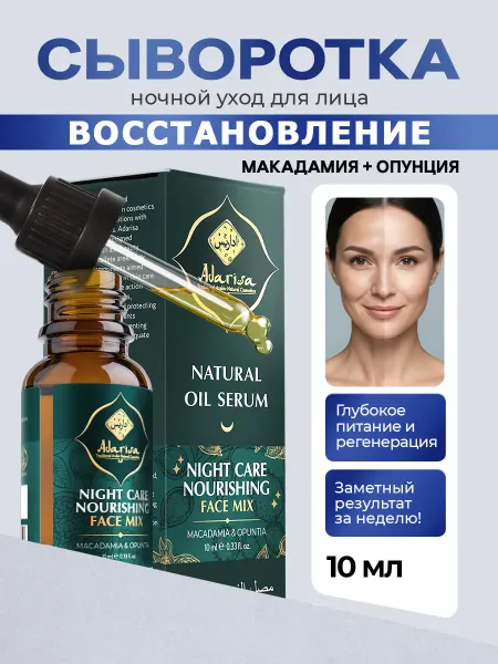 Adarisa Ночная сыворотка для лица с маслом опунции
