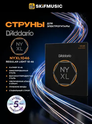 Струны для электрогитары D'Addario NYXL1046 Regular Light 10-46