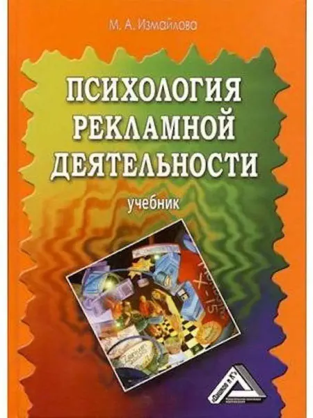 ИТК Дашков и К Психология рекламной деятельности. Учебник