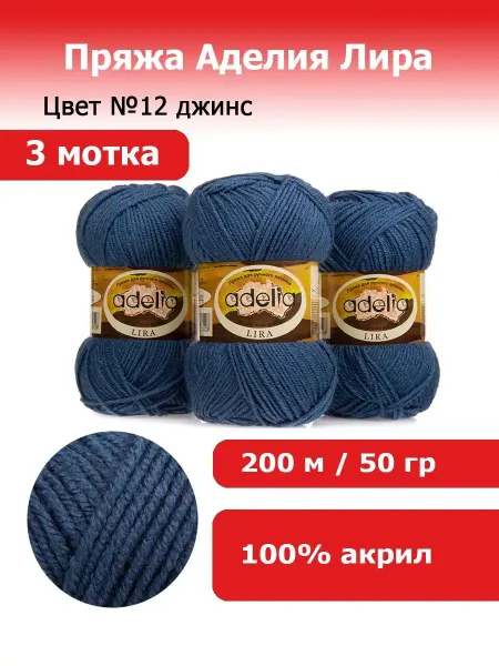 ВсеНитки Пряжа Аделия Лира (ADELIA Lira) цвет №12 джинс 3 шт