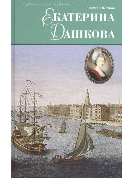 Книжный Дворик Екатерина Дашкова Исторический роман