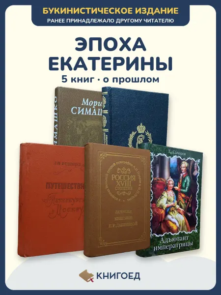 Книгоед исторические романы Симашко Жданов Радищев Дашкова Самаров