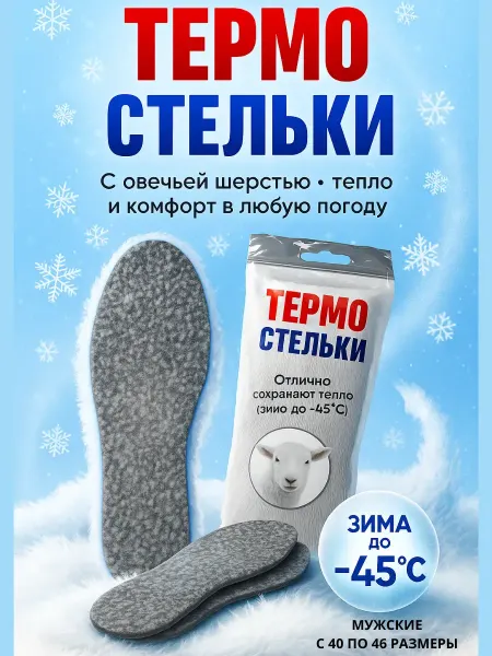 Adellemix Стельки термо шерстяные зимние для обуви