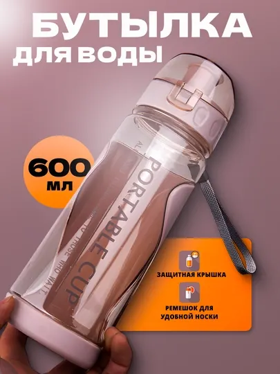 Спортивная бутылка для воды, с замком, 600 мл
