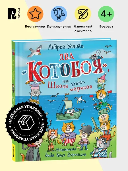 РОСМЭН Книга для детей Два «Котобоя» или Школа юных моряков