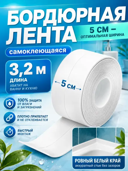 ADHEZA Бордюрная лента для ванны и кухни