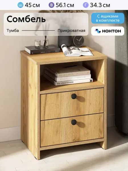 НОНТОН Тумба прикроватная два ящика Сомбель (Дуб Золотой)