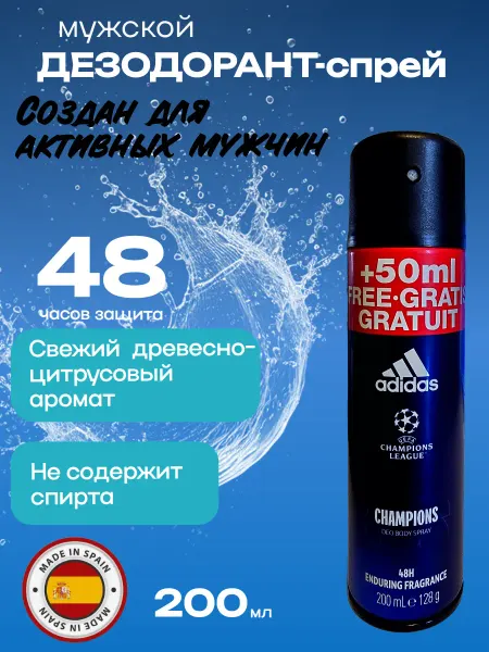 Adidas Дезодорант-спрей Champions League, 200 мл