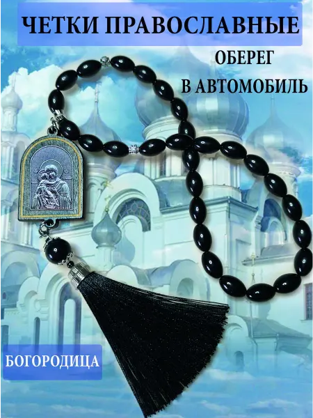 Магазин ADIS Подвеска на зеркало четки в автомобиль икона Богородица