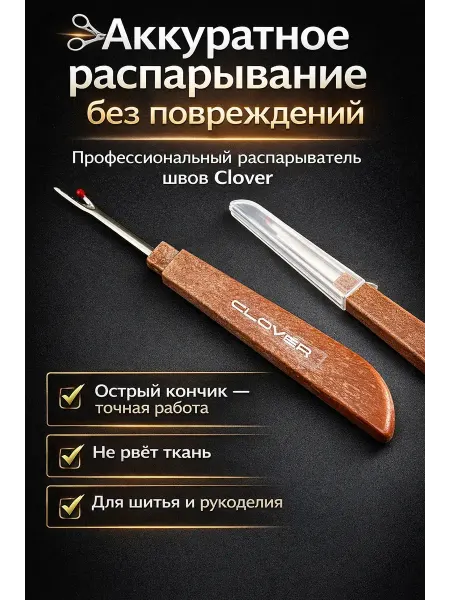 ADms1 Распарыватель швов удаление строчек и ниток без повреждения