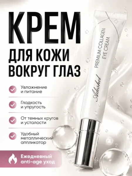 Adms3 Крем для кожи вокруг глаз с коллагеном