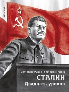 Сталин. Двадцать уроков. Серия Историкс. | Рыбас Святослав Юрьевич, Рыбас Екатерина Святославовна