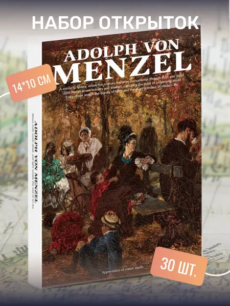 Postal Shop Набор почтовых открыток "Adolph von Menzel" 30 штук