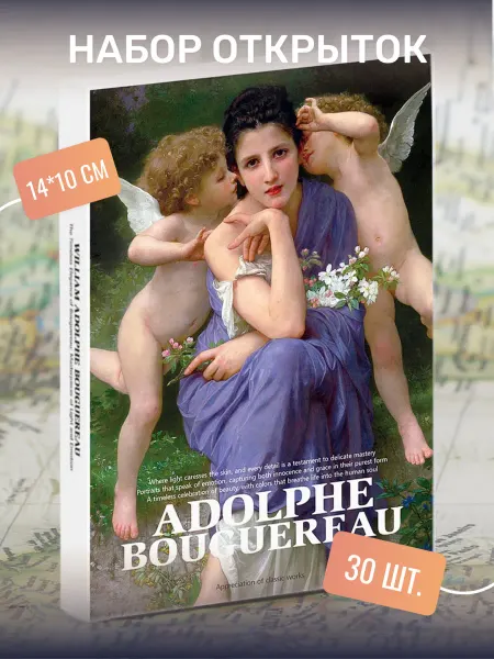 Postal Shop Набор почтовых открыток "Adolphe Bouguereau" 30 штук