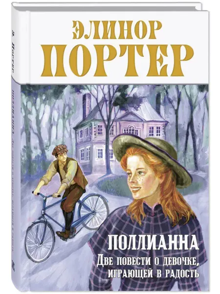 ЭНАС-КНИГА Поллианна. Две повести о девочке, играющей в радость
