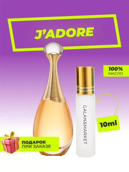 Galan&Market Духи духов Dior J'adore