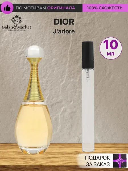 Galan&Market Распив духов по мотивам духов Dior J'adore
