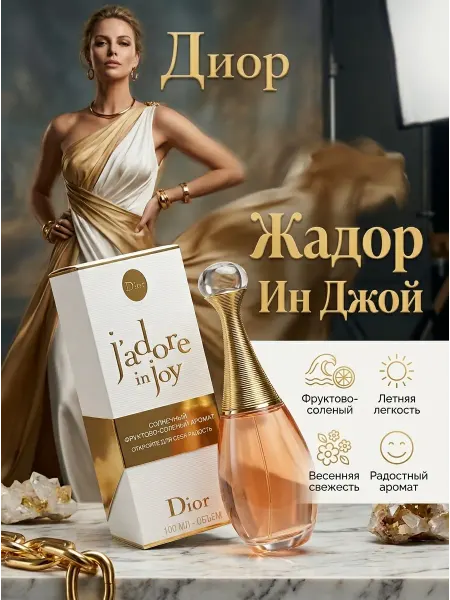 Духи Dior J'adore In Joy женские стойкие Жадор Диор