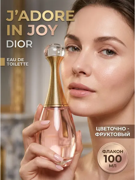 Летние духи женские Dior J'adore In Joy 100 мл