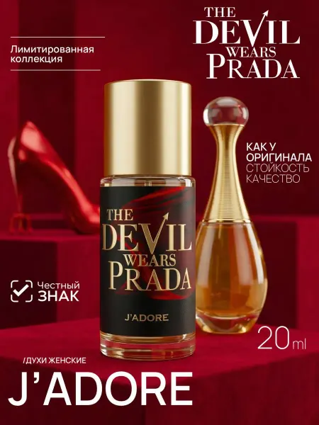 Parfume de Paris Духи женские Dior J'adore Диор Жадор, Дьявол носит Prada
