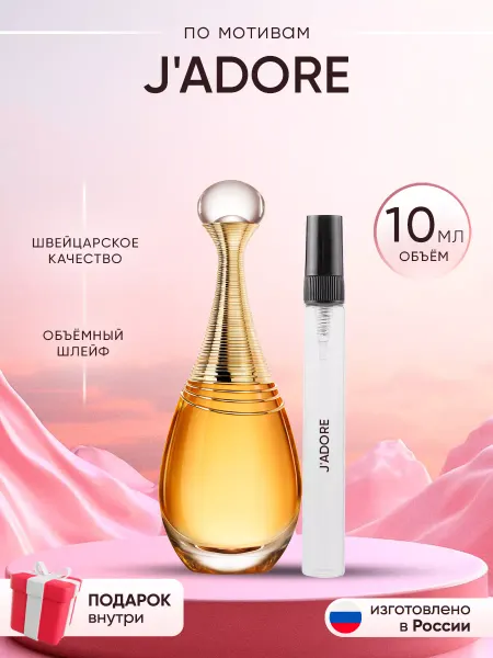 Perfume shop Распив духов по мотивам духов Dior J'adore