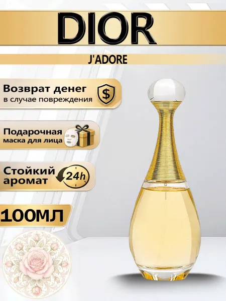 Цветочная фея Духи Dior J'adore 100мл парфюмерная вода женская