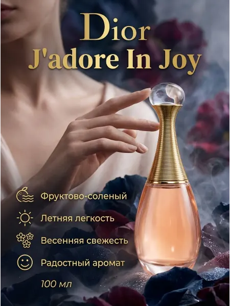 Духи Dior J'adore женские свежие фруктовые Франция