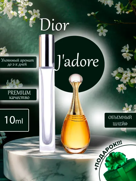 ПАРФЮМЕРИЯ ПРОБНИКИ МИНИАТЮРЫ J'adore Dior Жадор пробник