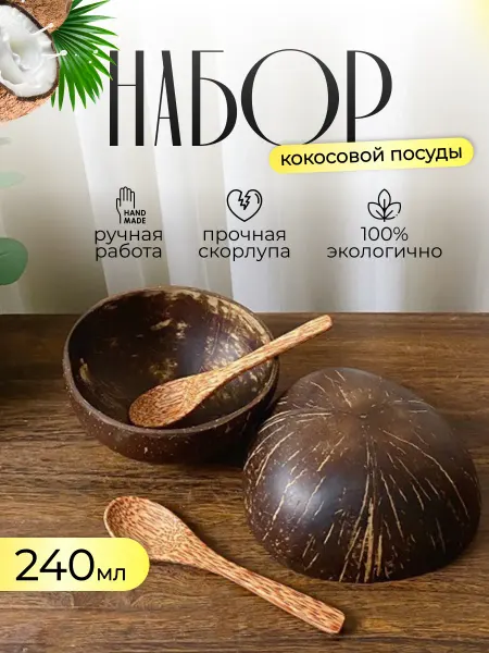 Кокосовая посуда Две кокосовые пиалы и деревянные ложки