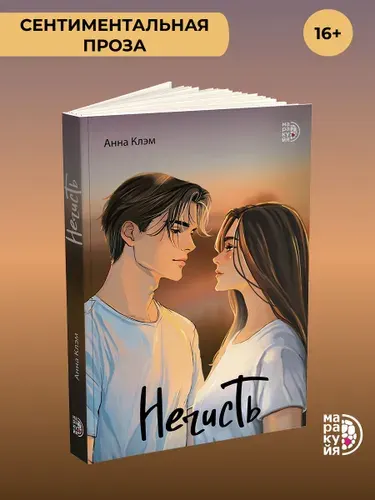 Нечисть / young adult, роман о подростках, книга про любовь