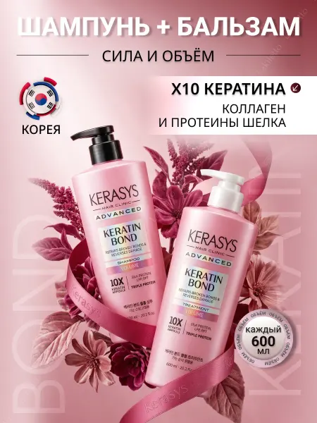 KeraSys Шампунь и бальзам ADVANCED KERATIN BOND 600мл