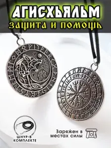 Подвеска Фенрир - Aegishjalmur (Шлем Ужаса), медальон Агисхьяльм скандинавский