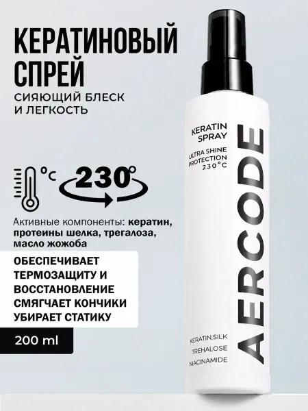 Aercode Кератиновый спрей для волос с шелком и протеинами, 200 мл