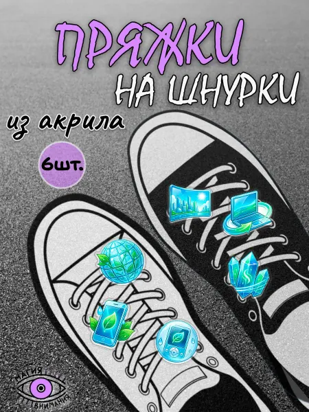 МАГИЯ ВНИМАНИЯ Пряжки клипсы на шнурки Frutiger Aero эстетика