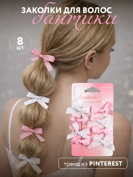 MIAMITATS Бантики заколки маленькие AESTHETIC GIRL Sweetheart