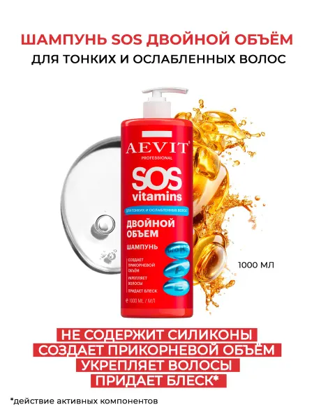 AEVIТ Шампунь для ослабленных волос SOSVITAMINS Двойной объем