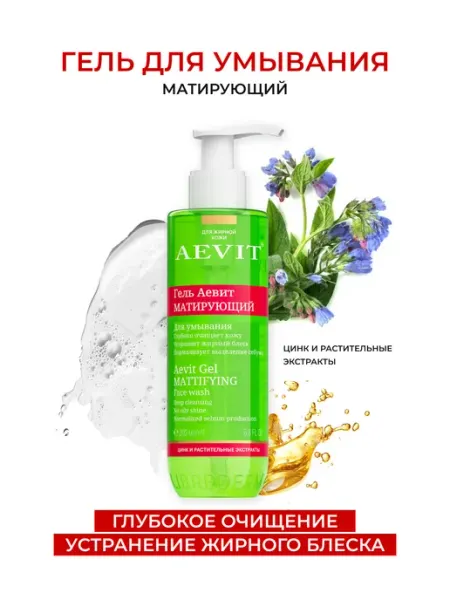 AEVIТ Гель для умывания лица матирующий