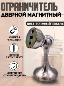Фиксатор дверной магнитный, ограничитель, стоппер, упор для дверей "Кальян" Цвет: SN - Матовый никель