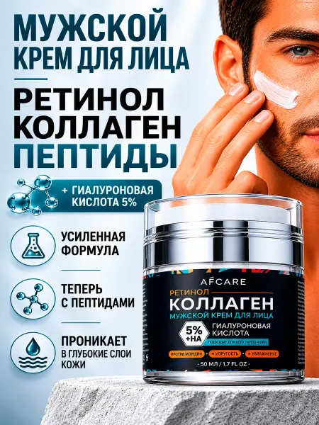 AFCARE Мужской крем для лица c коллагеном, ретинолом и гиалуронкой