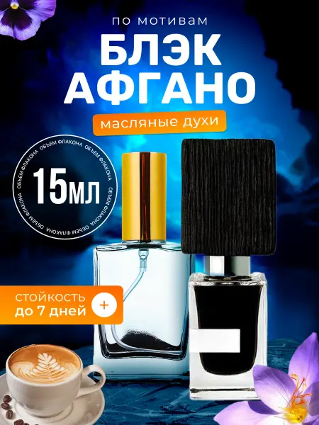BestParfume Духи масляные Black Afgano Насоматто Афгано